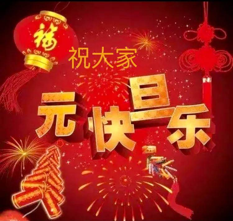 2022年元旦祝詞 20221元旦祝福語