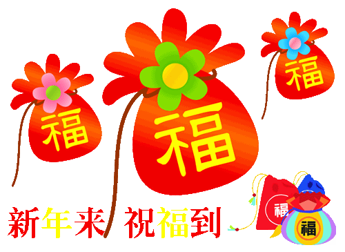 提前預祝元旦快樂_提前預祝元旦