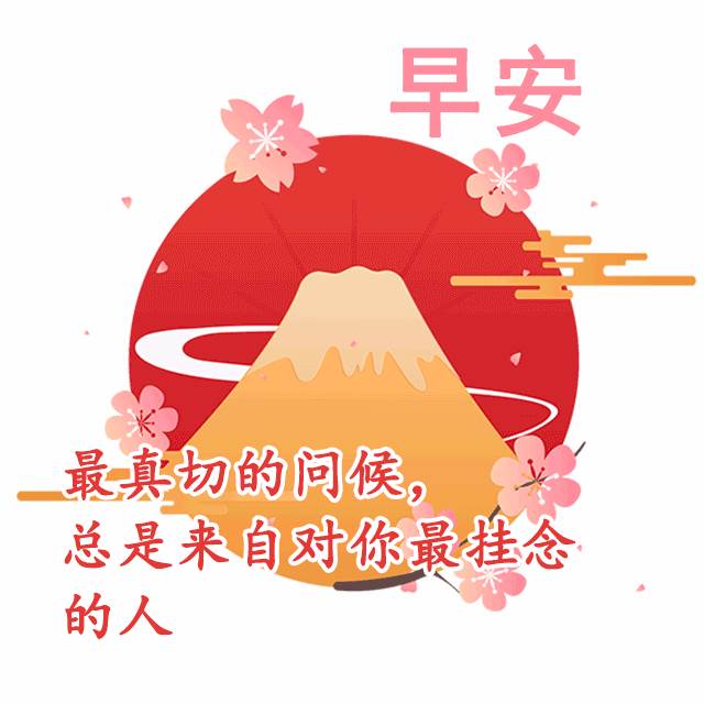 每天早晨的祝福圖片大全_最新早上好圖片祝福語