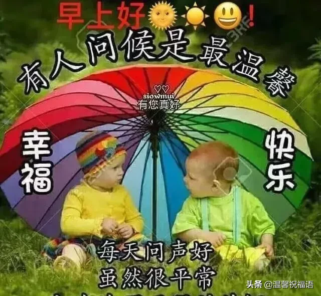 早上好問候語簡短早安問候語圖片大全_早上溫馨問候語圖片