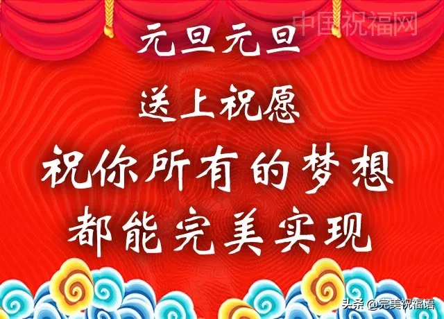 祝你元旦節快樂（預祝各位元旦快樂）