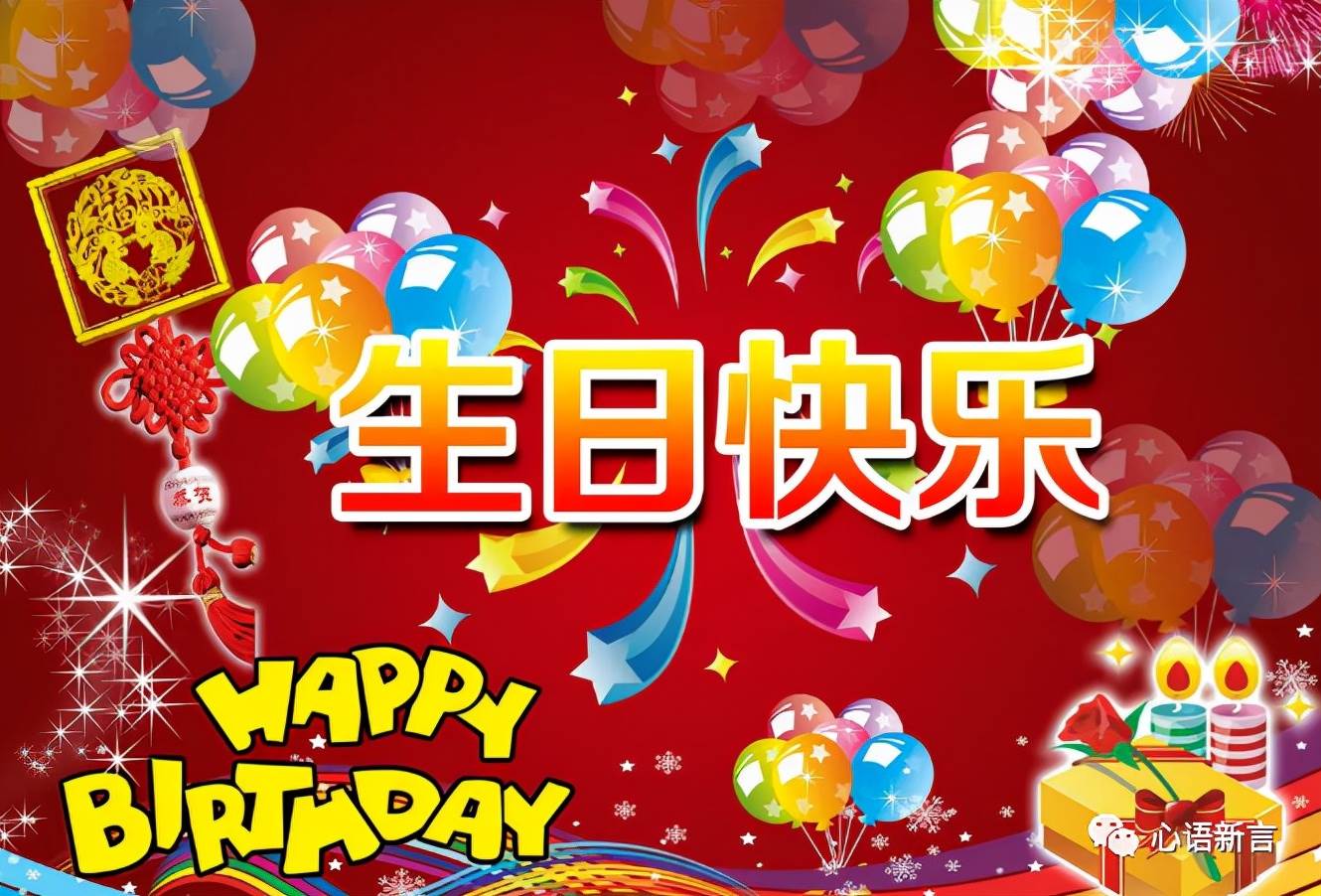 生日祝福語生日快樂_生日快樂祝福語祝你生日快樂