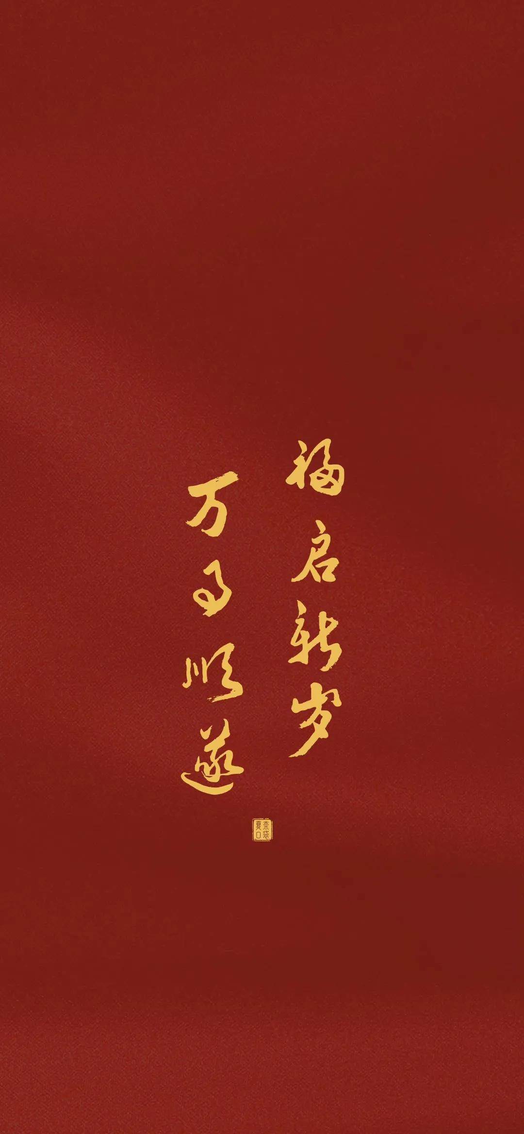 新春祝福壁紙（新年祝福壁紙圖片）