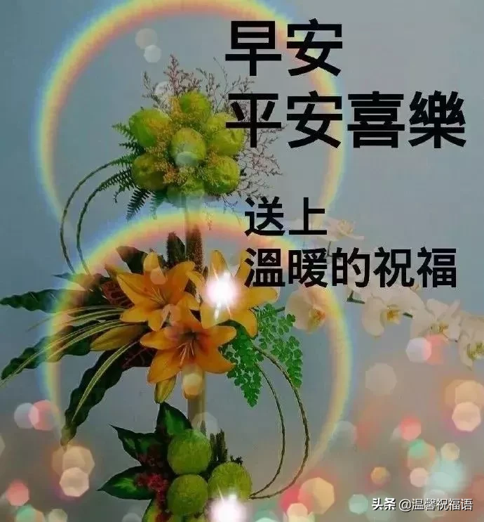 早上圖片問候表情圖片祝福語（唯美圖片早上好祝福語動態表情）