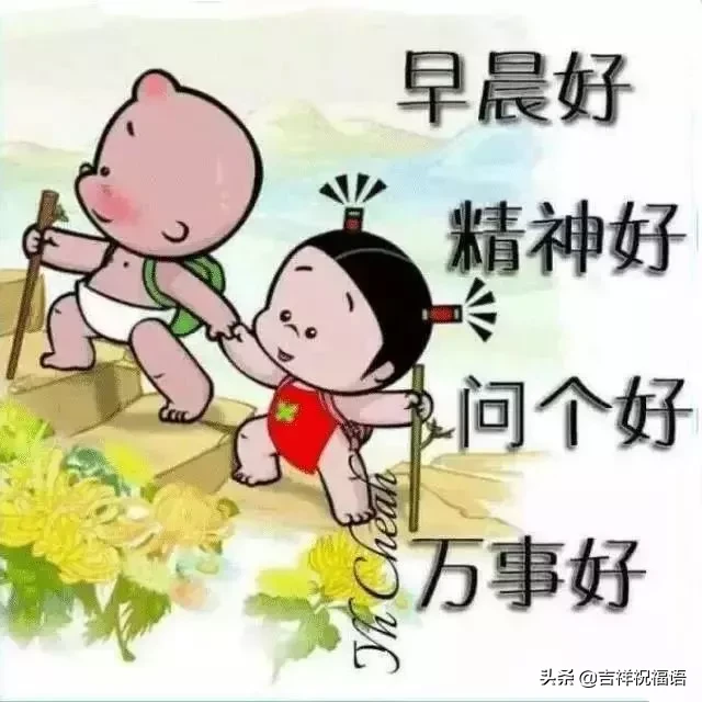 早安祝福的話語（溫馨早晨問候語）