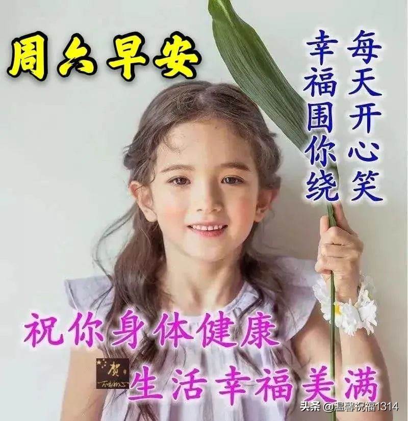 新周六美女早上好祝福語圖片_正月初五祝福圖片早上好祝福語