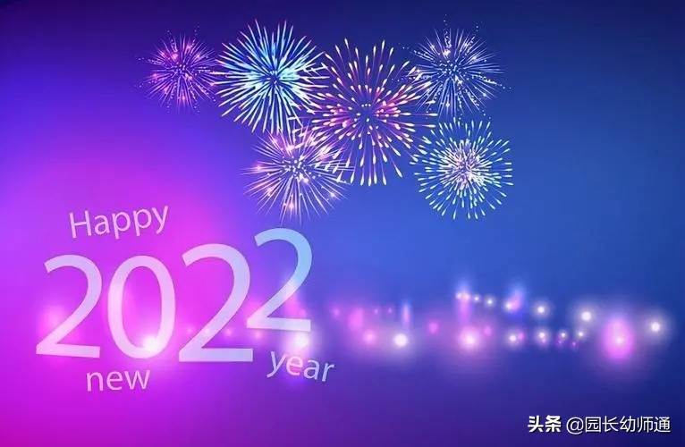 幼兒園新年寄語2022家長_幼兒園2022新年寄語