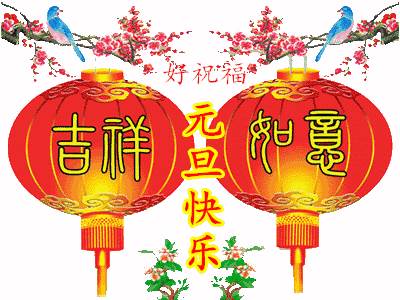 元旦微信祝福圖片 元旦新年祝福圖片