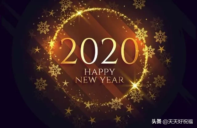 2022元旦祝福語大全簡短一句話祝朋友們元旦節快樂 2022元旦節祝福語短句