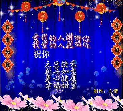 元旦的問候和祝福 今日元旦送上祝福