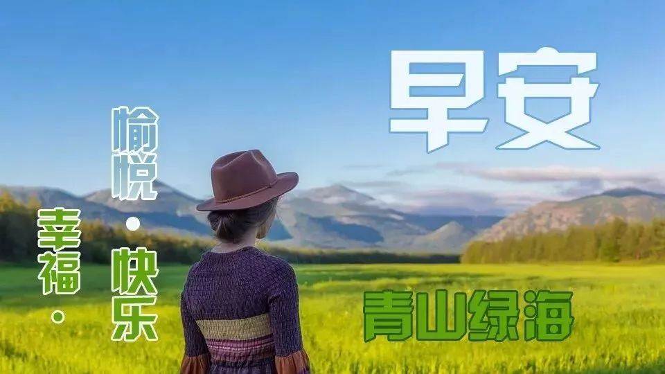 特別漂亮的早上好圖片祝福問候語 特別漂亮的早上好問候語表情美女圖片