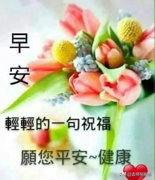 早安祝福的話語（溫馨早晨問候語）