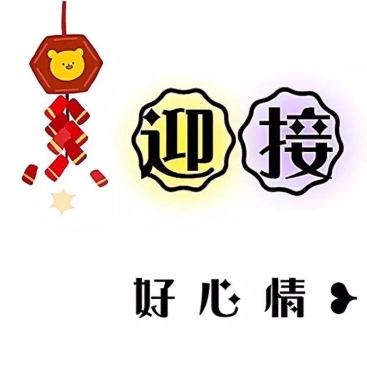 新年發圈祝福的句子_新年快樂發圈說說