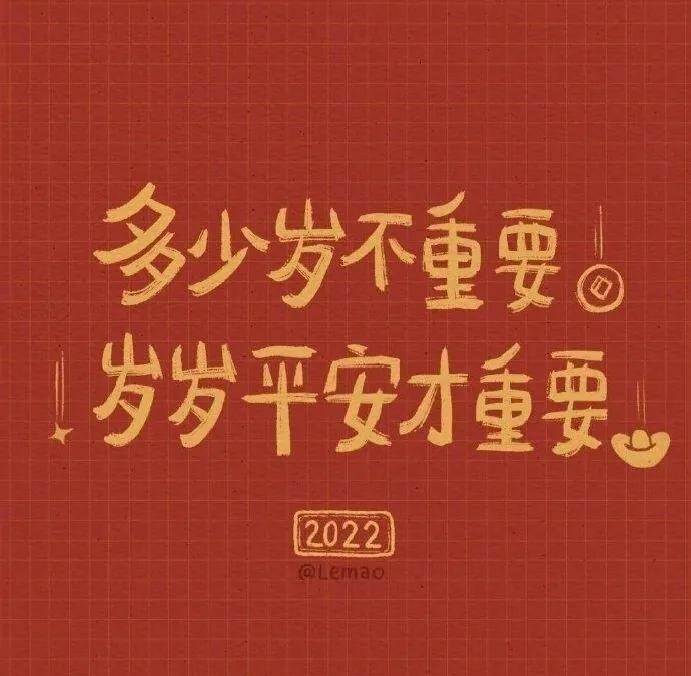 2022年的新年祝福語 2022年最新的新年賀詞