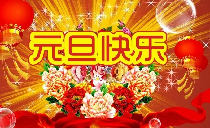 元旦快樂的祝福語_新年元旦快樂祝福語