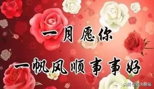 送給朋友們的元旦祝福_元旦送好友的祝福