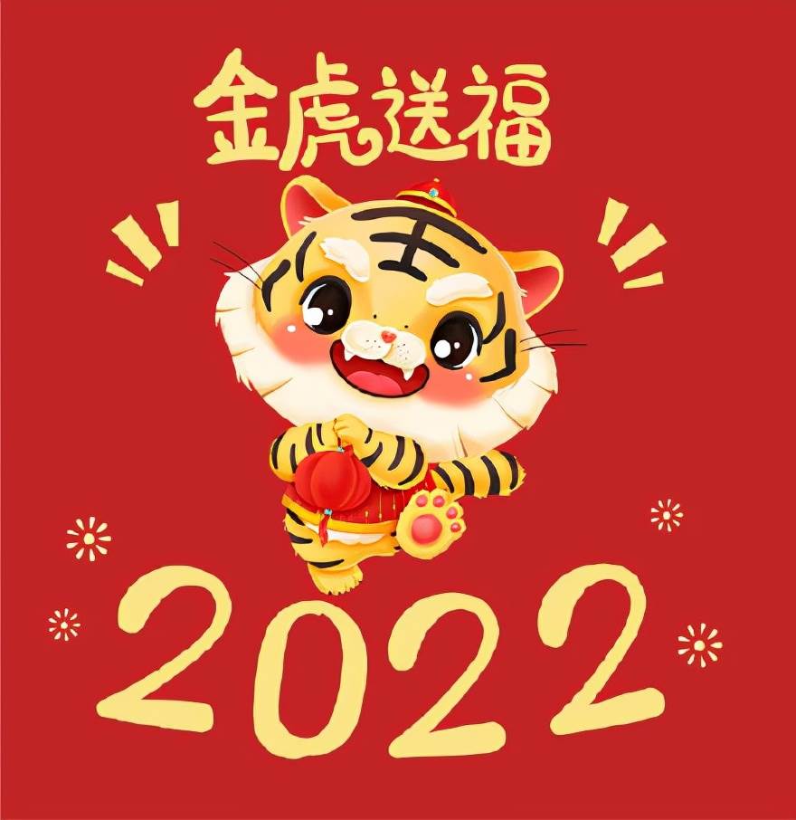 朋友圈拜年祝福語2022 春節拜年祝福語2022簡短