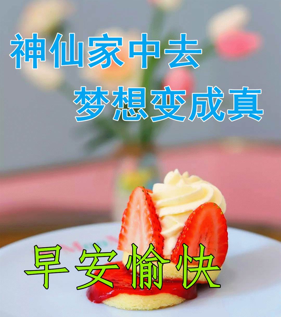 早安溫馨祝福文字圖片（早安帶字祝福快樂圖片）