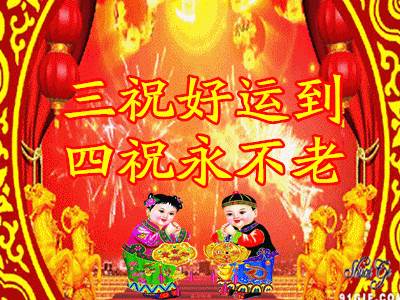 新年的第一聲問候（）