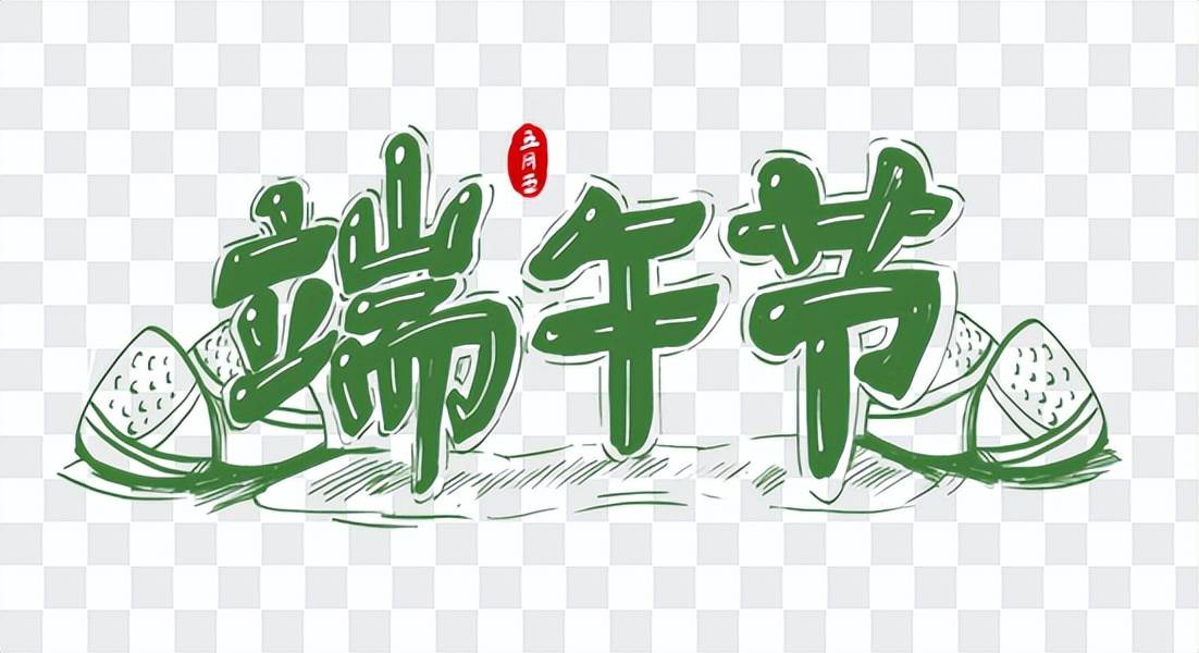 端午節群發祝福語簡短（端午節群里發祝福語）