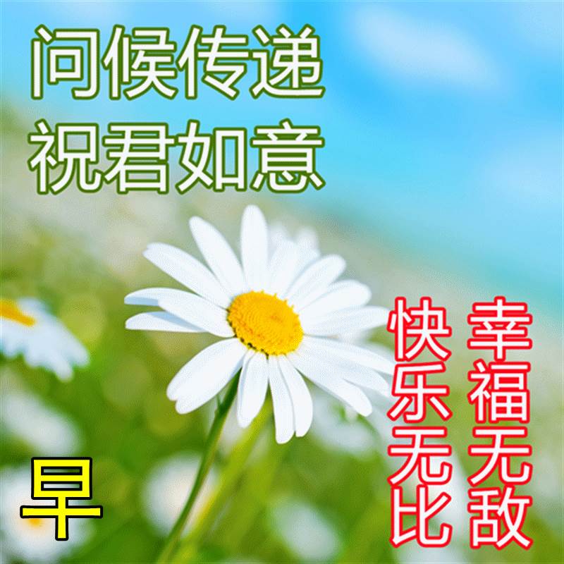 最美早安祝福圖片帶字圖片大全_最新特別漂亮早安問候祝福圖片帶字