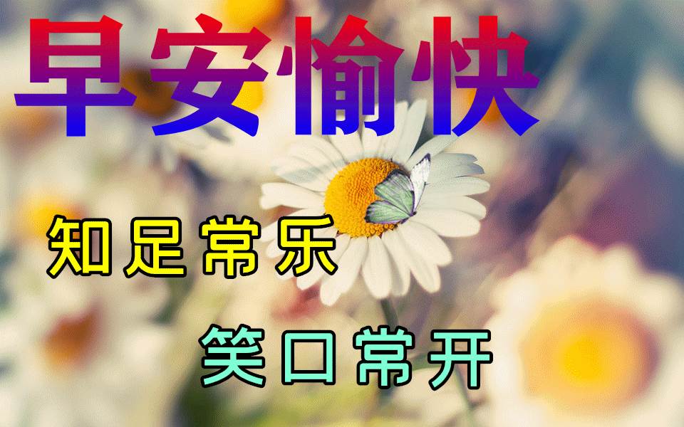 早上好平安祝福圖片_早上好平安吉祥安康幸福圖片