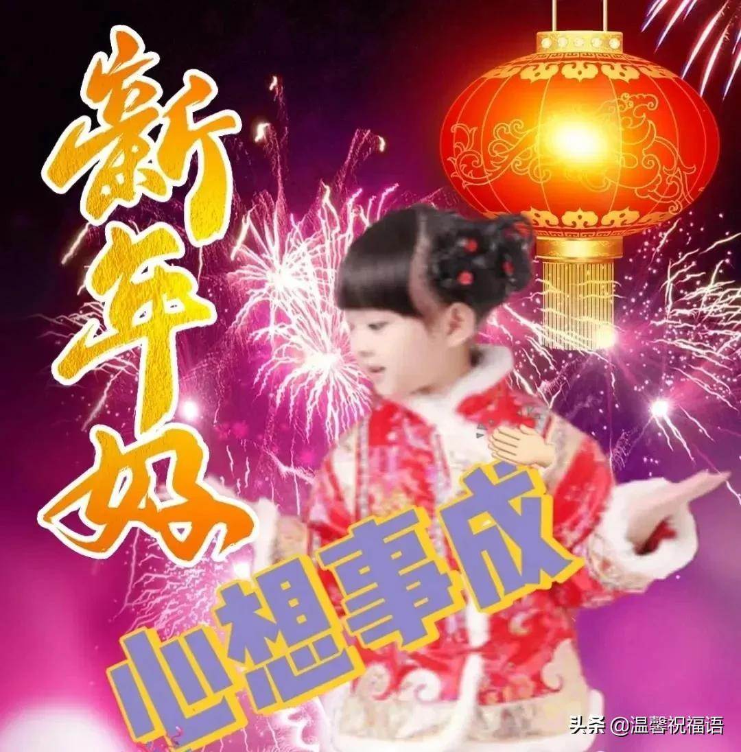 祝大家新年快樂祝福語照片_新年祝福語