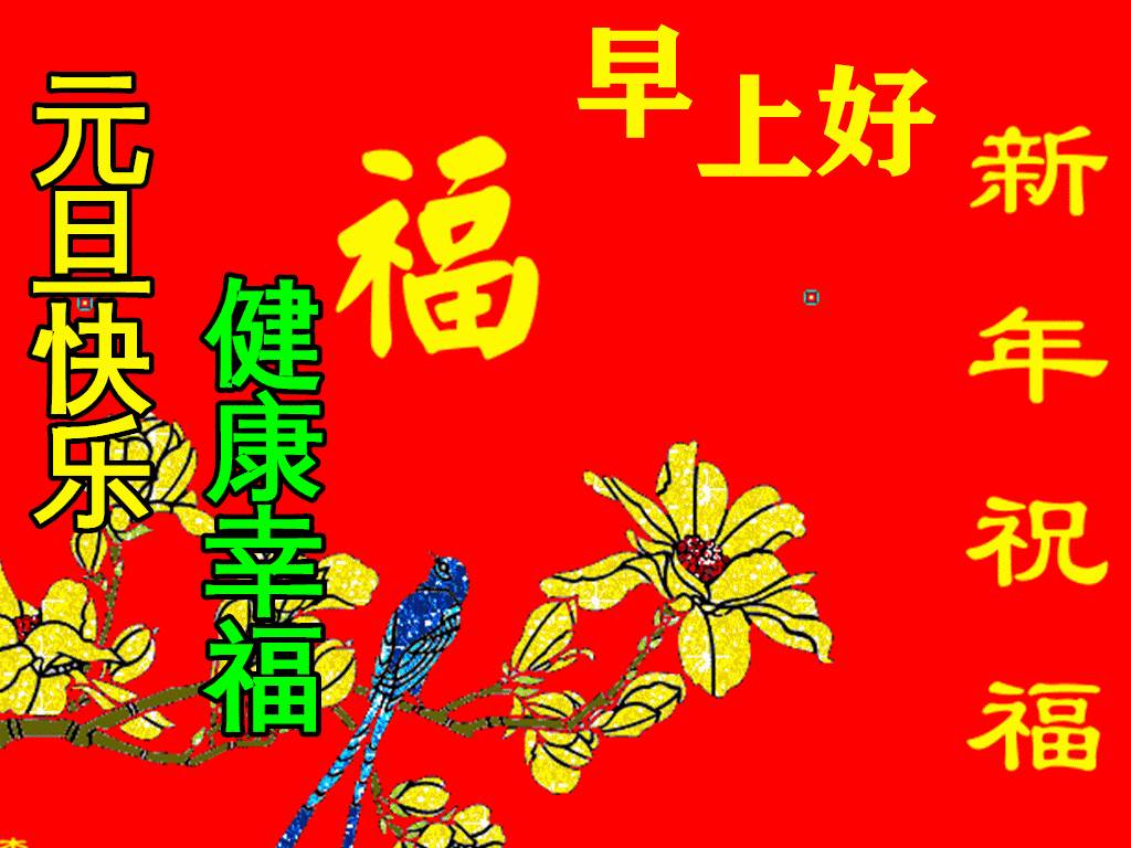 祝福朋友元旦快樂的圖片 祝福元旦節快樂圖片