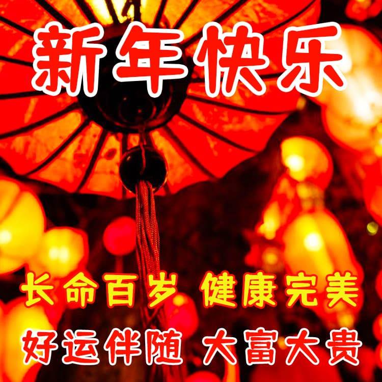 新年吉祥的問候圖片_祝福節日快樂的祝福語圖片新年