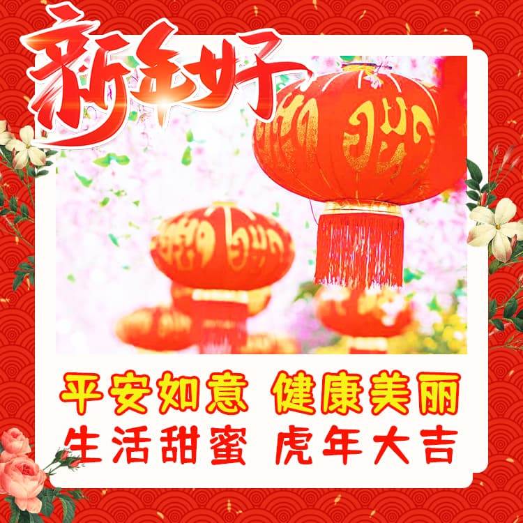 新年吉祥的問候圖片_祝福節日快樂的祝福語圖片新年