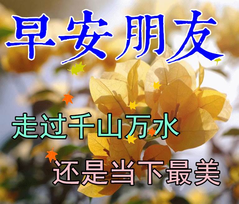 早上好平安祝福圖片_早上好平安吉祥安康幸福圖片