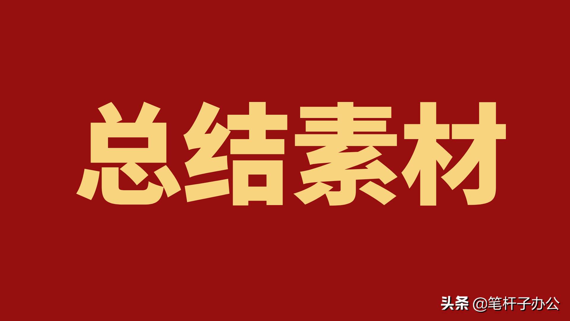 2022工作總結范文模板大全 寫一份2022年的工作總結