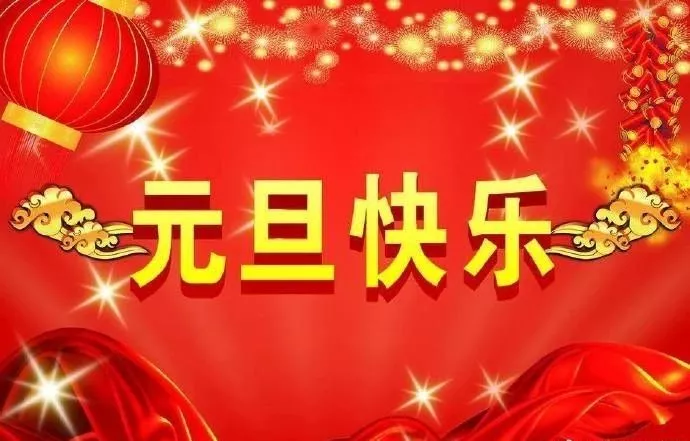 2022元旦新年祝福語大全（2022新年快樂元旦寄語）