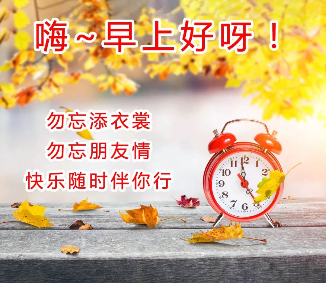 祝福朋友早安幸福快樂圖片_祝福朋友開心快樂每一天祝福語