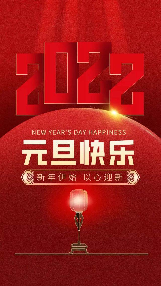 對領導新年快樂祝福語_預祝各位領導新年快樂