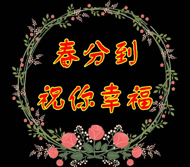 春分節氣祝福語（春分節氣的祝福語）