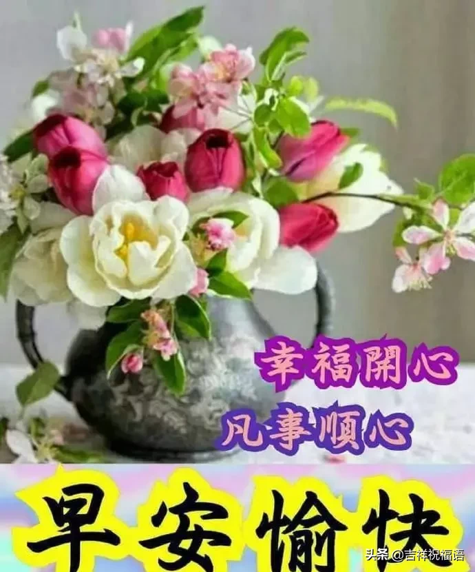 早安祝福的話語（溫馨早晨問候語）