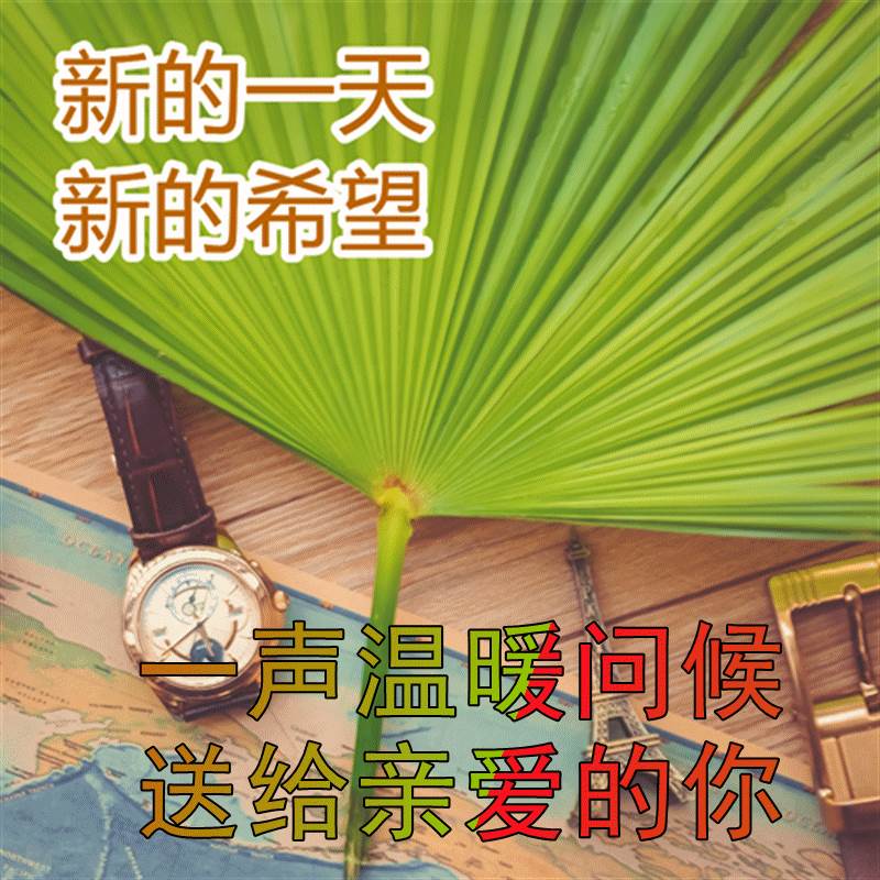 朋友早安溫馨問候短信 給朋友清晨早安祝福語