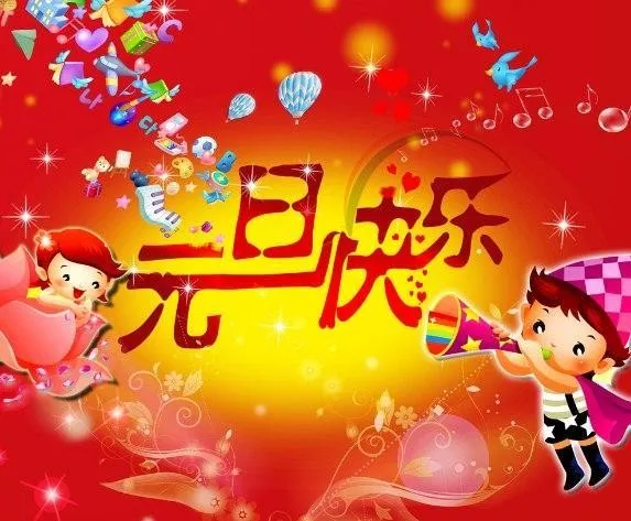 元旦快樂的祝福語_新年元旦快樂祝福語