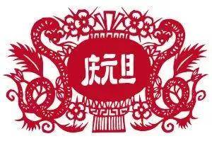 2022元旦祝福句子（2022-2022元旦祝福語）