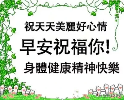 早上好問候語簡短早安問候語圖片大全_早上溫馨問候語圖片