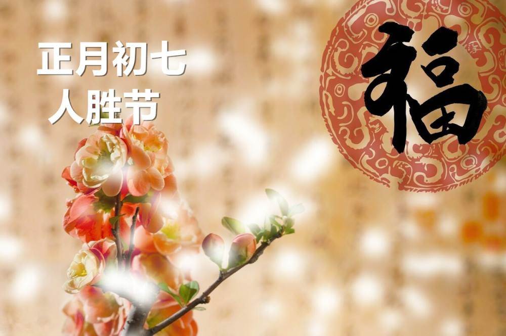 初八開工大吉祝福語 大年初七的祝福語