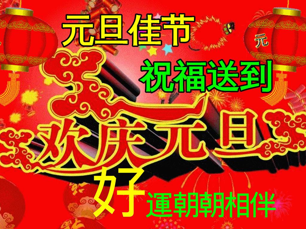 祝福朋友元旦快樂的圖片 祝福元旦節快樂圖片