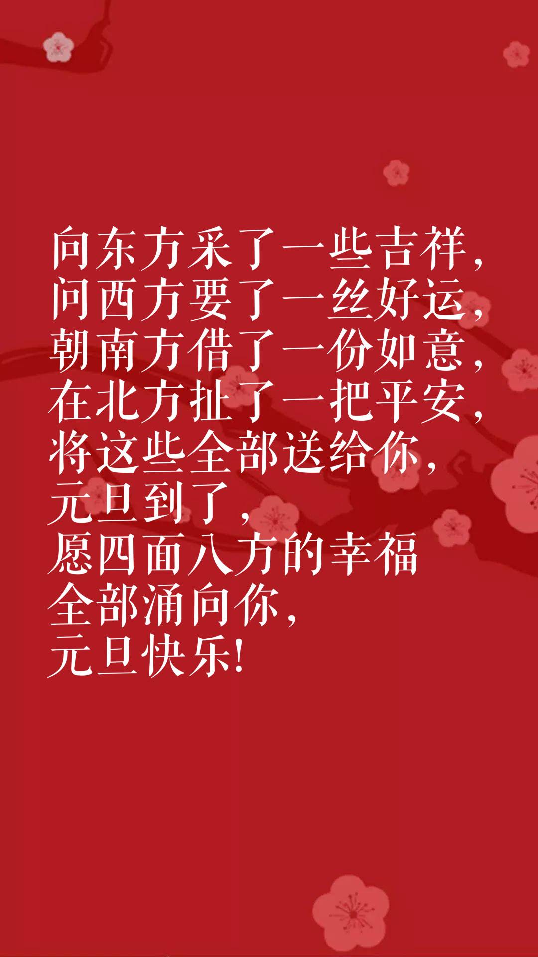 元旦的美好祝愿（祝大家元旦快樂）