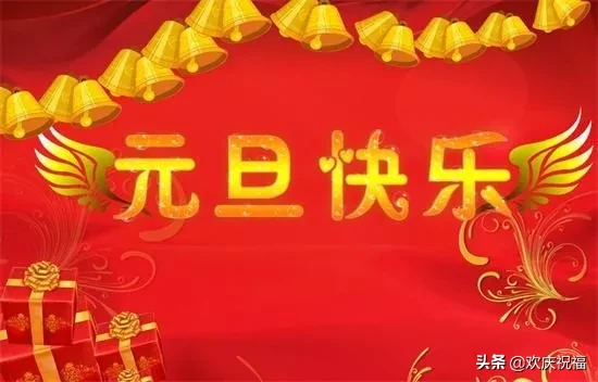 祝福大家2022元旦快樂（2022祝元旦新春快樂）