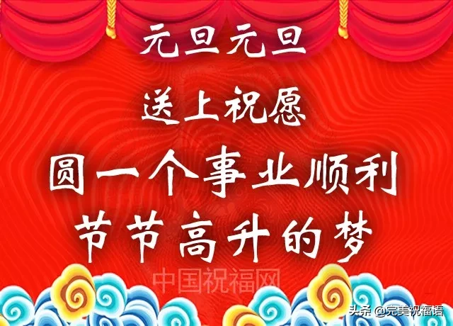 祝你元旦節快樂（預祝各位元旦快樂）