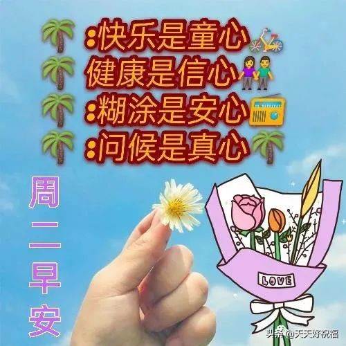 微信群周末早安問候語（周二早安祝福語簡短祝福語）