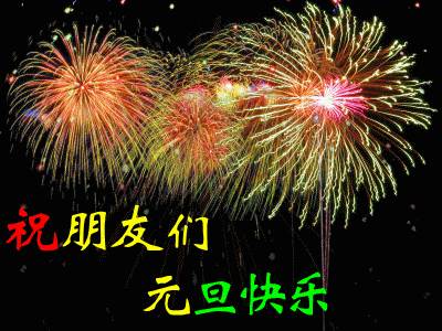 給最愛的人元旦祝福 給最愛的人元旦快樂祝福語