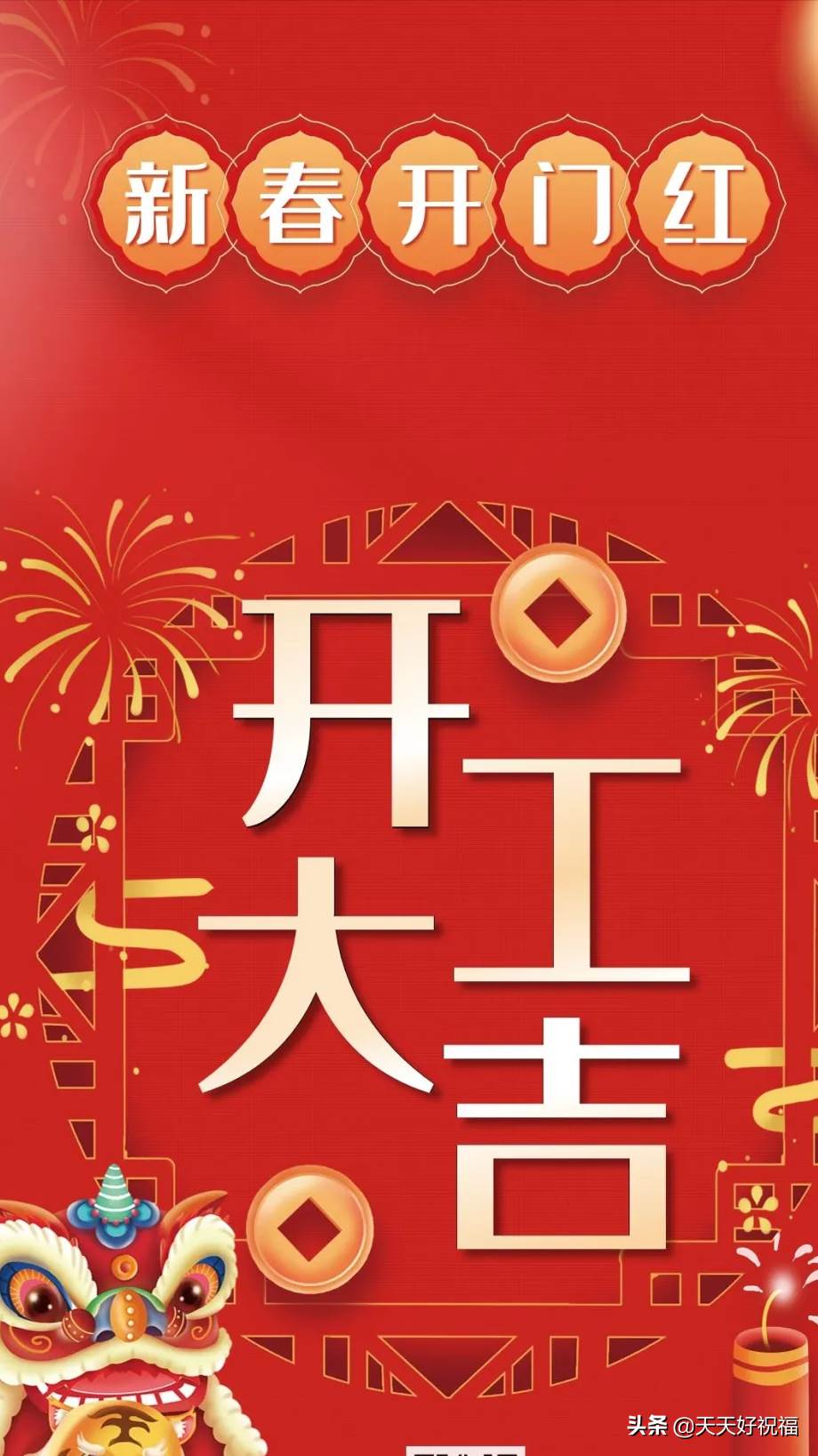 初八開工大吉祝福語（）