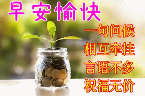 1月19日早上好祝福圖片（早上好的問候語最新圖片）